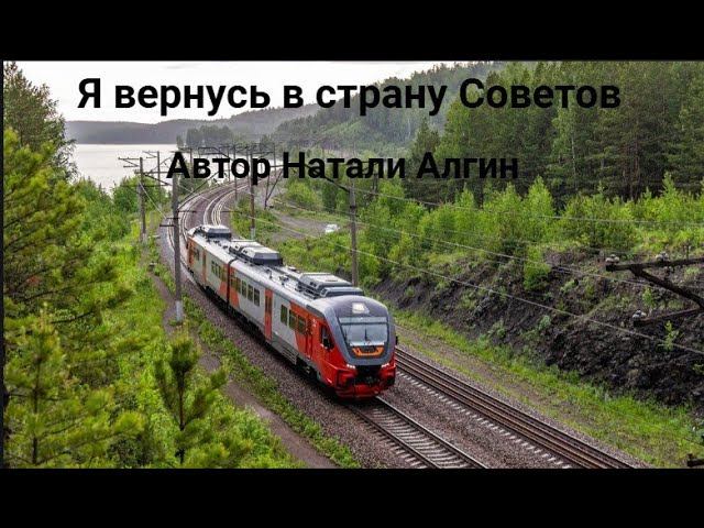 Я вернусь в страну Советов