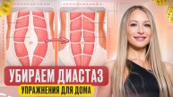 Как убрать диастаз прямых мышц? Подтягиваем живот после родов быстро и эффективно - упражнения дома
