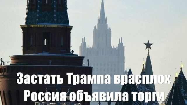 Застать Трампа врасплох. Россия объявила о начале «большого торга»