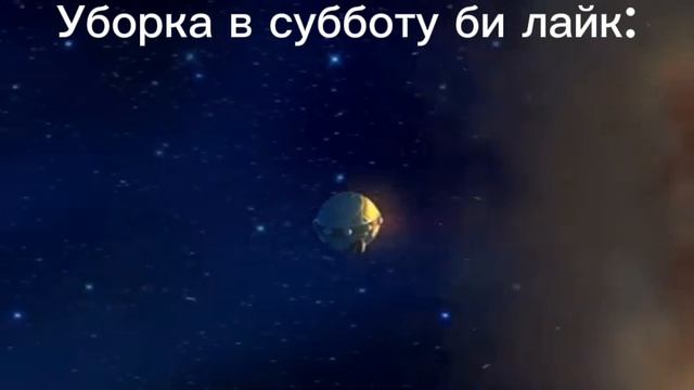 Уборка в субботу би лайк