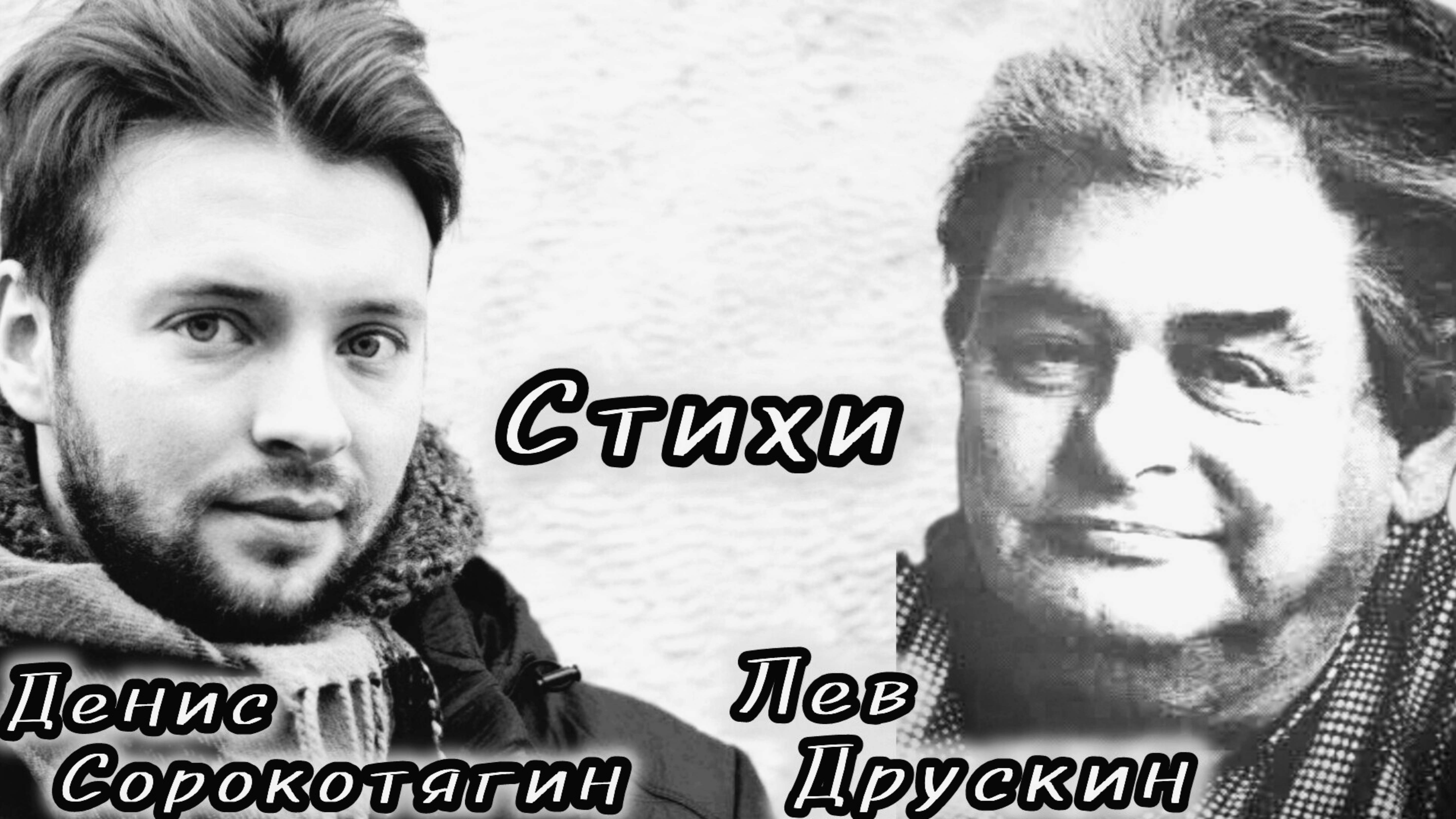 Лев Друскин.  СТМХИ.
Читает режиссёр, актёр Театра Камбуровой Денис Сорокотягин