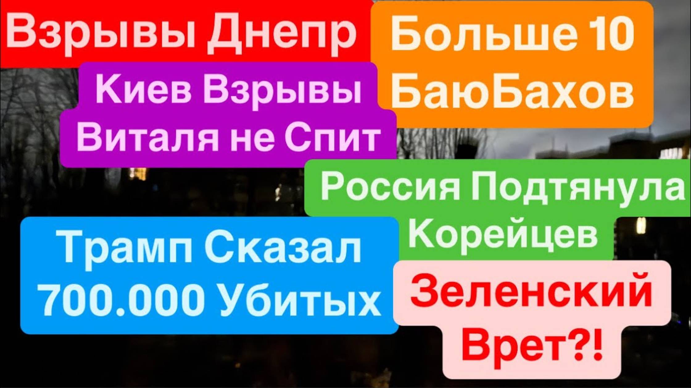 📹 Днепр 8.02.25 г. 🔥Взрывы🔥Летает над Головой🔥Трамп Озвучил Потери🔥Взрывы Киев🔥Взрывы Днепр🔥