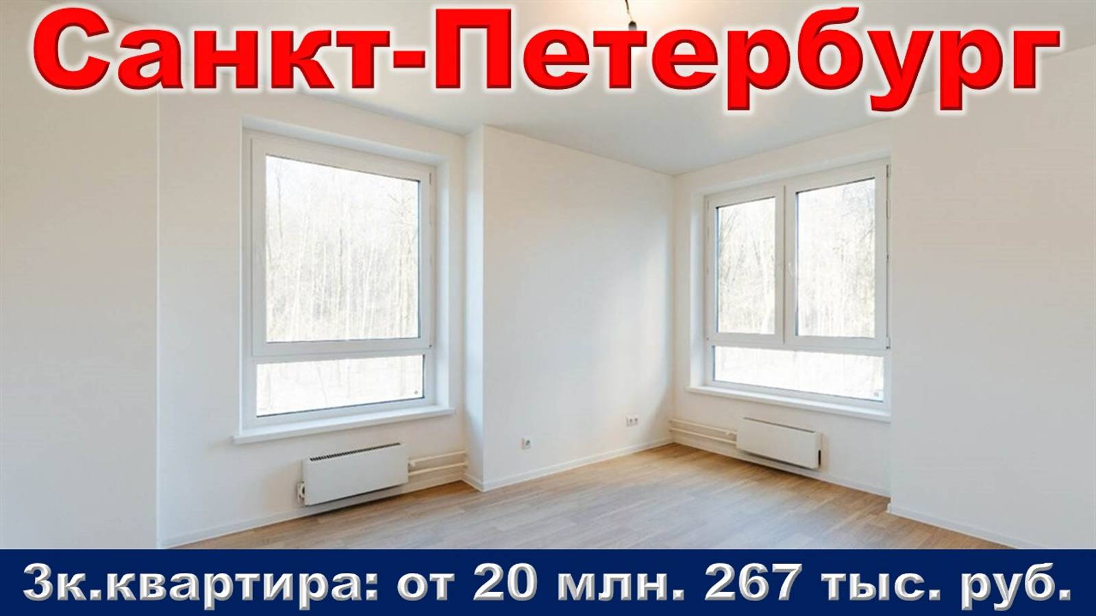 Санкт-Петербург. 3к. квартира от 20 млн. 266 тыс. 533 руб.