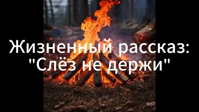 Жизненный рассказ: "слёз не держи". Автор Николай Шустиков!