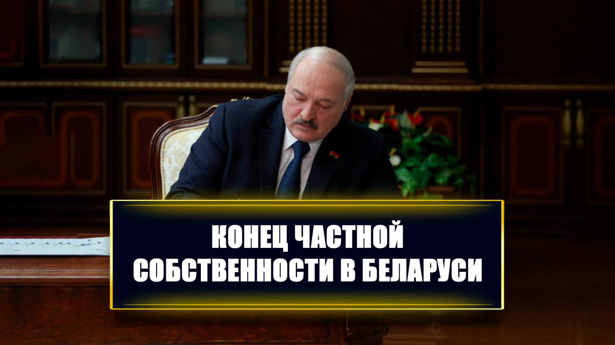 Конец частной собственности в Беларуси