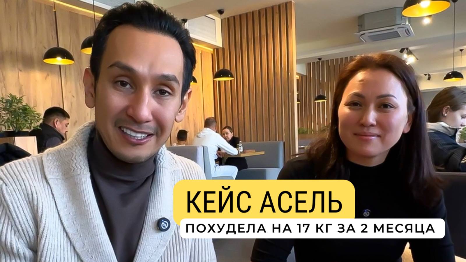 Кейс Асель: похудела на 17 кг за 2 месяца