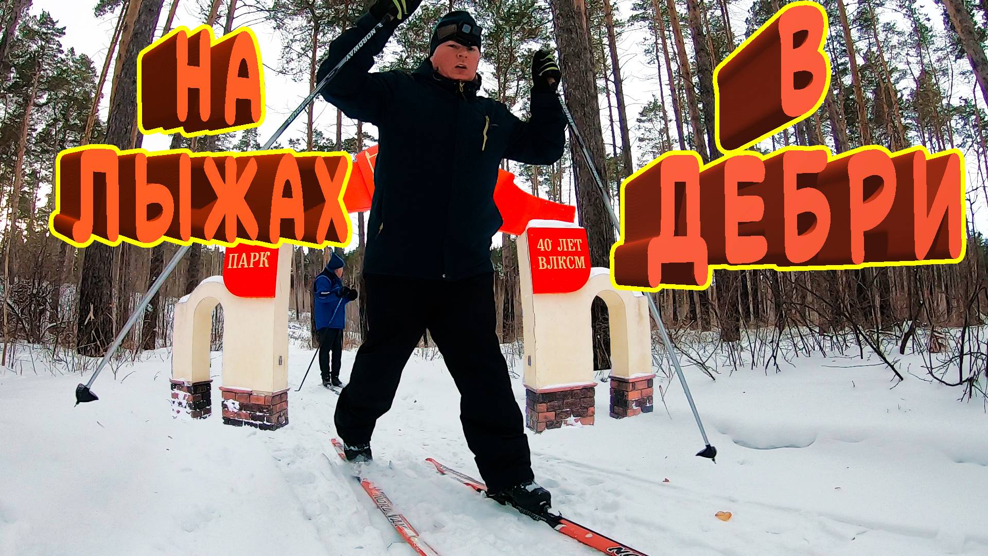 НА ЛЫЖАХ: ЗАБЛУДИЛИСЬ В ГОРОДСКОМ ПАРКЕ.