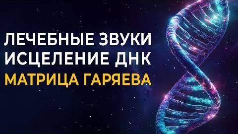 🎧  Мощная Исцеляющая Матрица Гаряева ДНК: Выздоровление от всех болезней и укрепление иммунитета