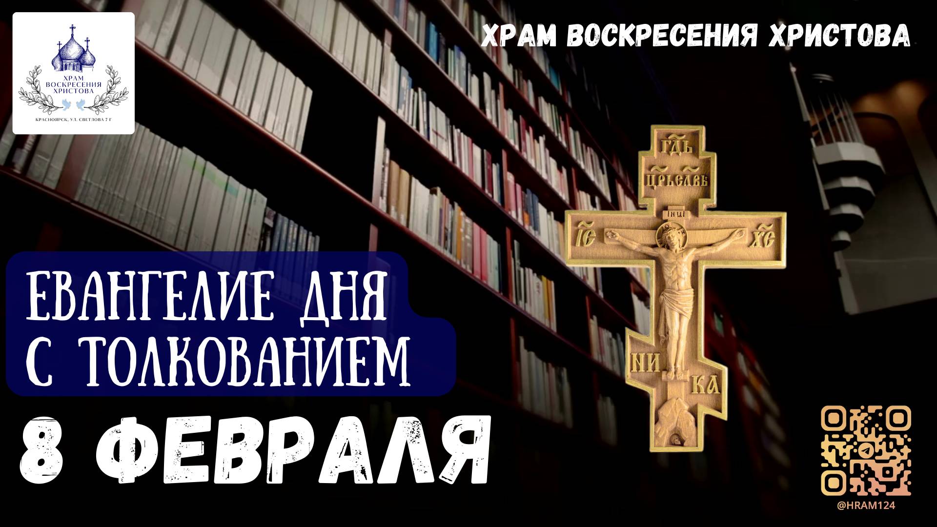 Евангелие дня с толкованием. 8 Февраля