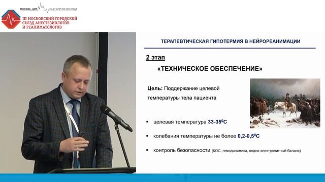 Контроль температуры в нейрореанимации. Солодов А.А 2018