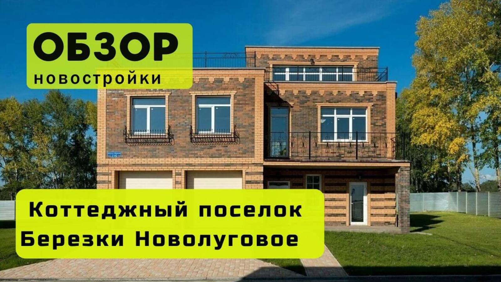 Обзор коттеджного посёлка "Берёзки Новолуговое" в Новосибирске! 🏘️  ЖК "Берёзки Новолуговое"