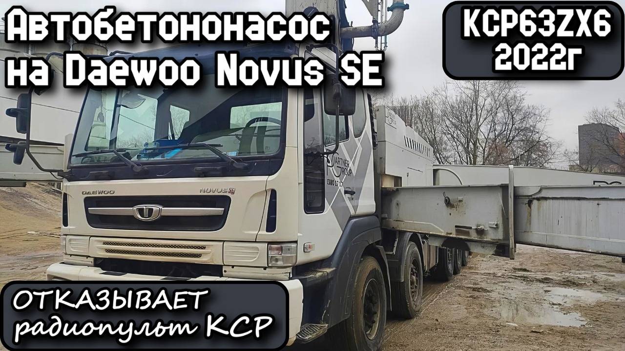 KCP63ZX6 2022г. Автобетононасос на Daewoo Novus SE. Отказывает радиопульт KCP.