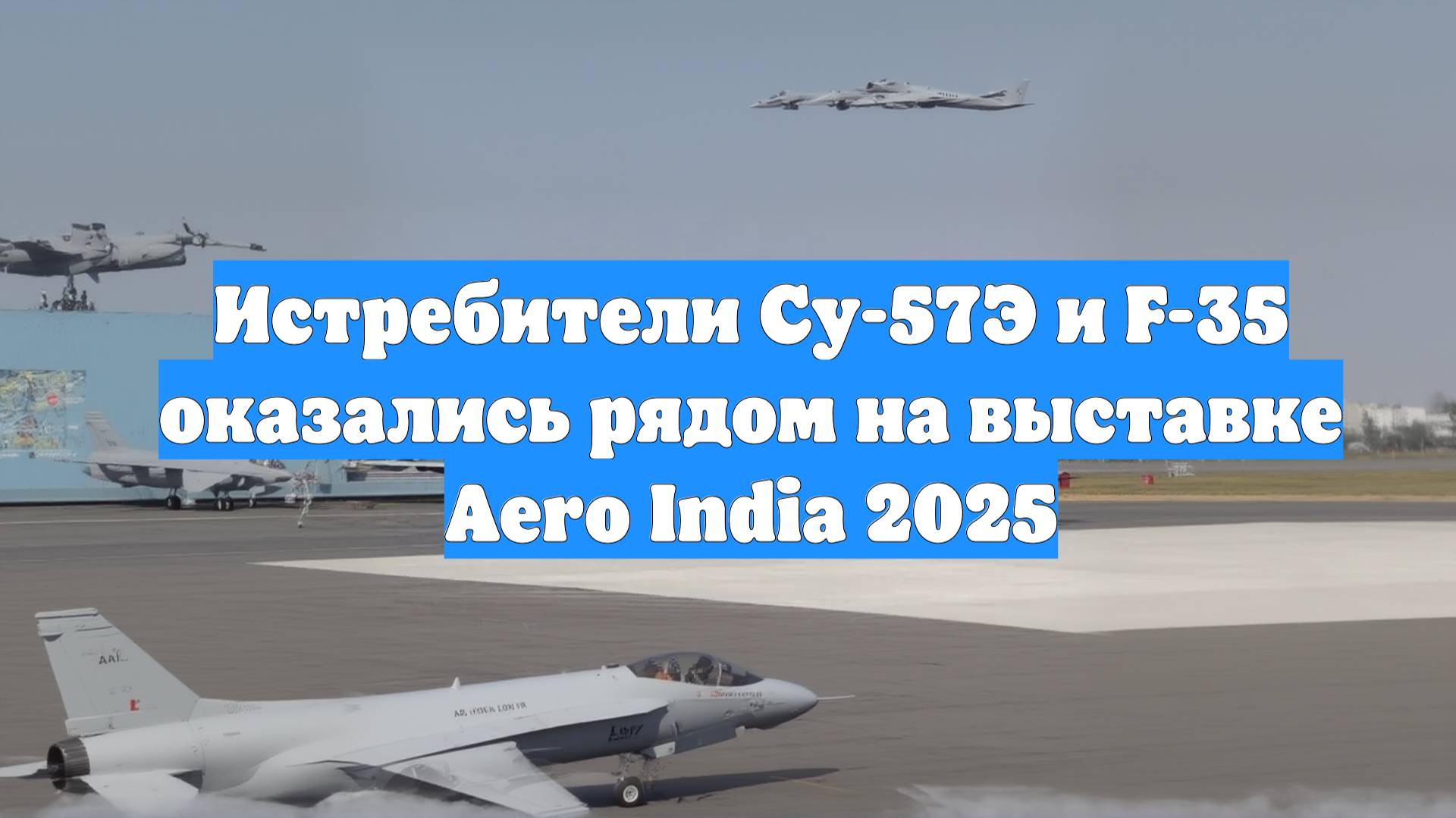 Истребители Су-57Э и F-35 оказались рядом на выставке Aero India 2025