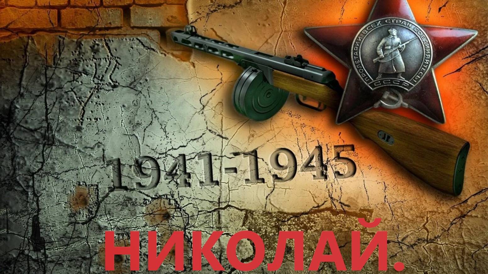 Николай. Сергей Часовников.