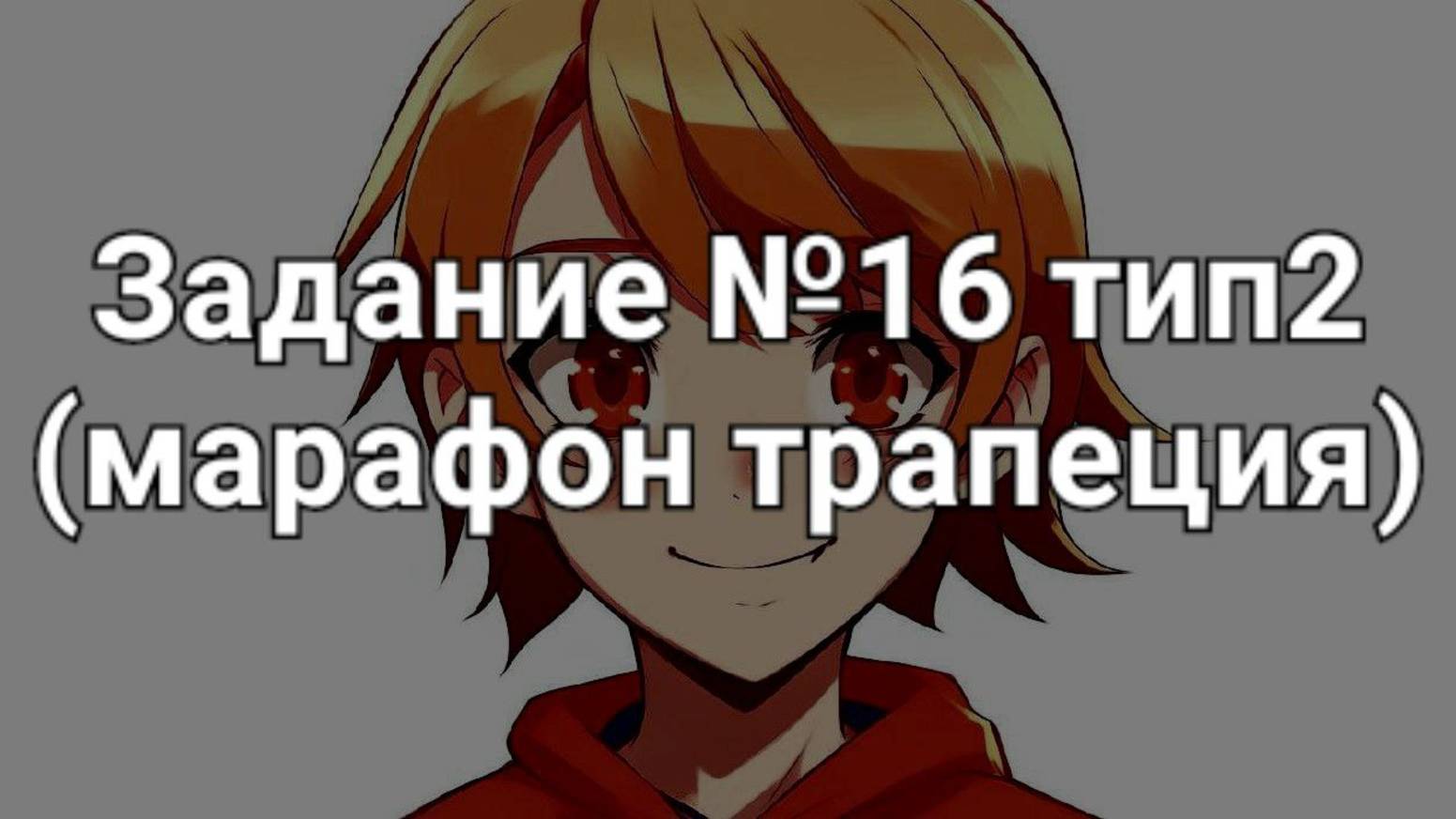 Задание ОГЭ №16 тип2 (марафон трапеция)