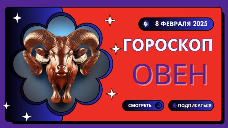 🔥 Овен – Гороскоп на сегодня, 8 февраля 2025! Будьте готовы к переменам!