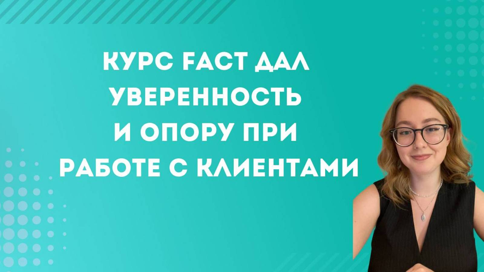 Отзыв о курсе FACT