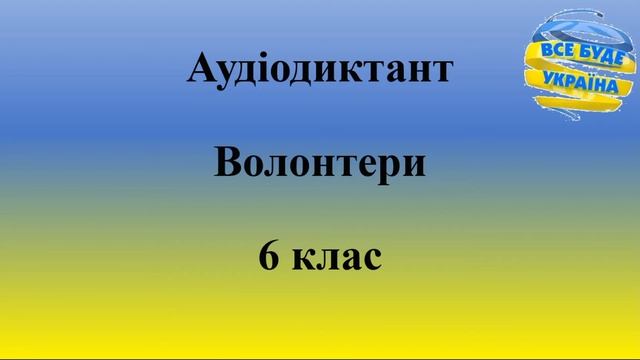 Аудіодиктант "Волонтери"