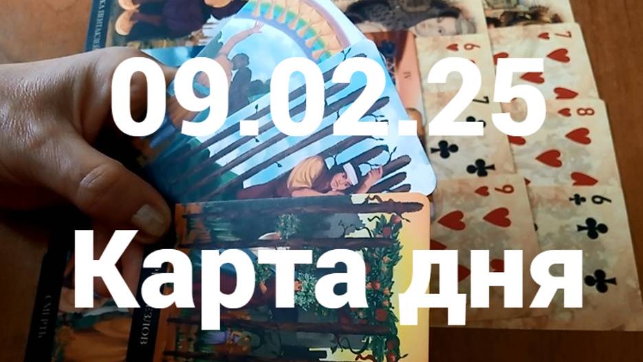 Что хочу, то ворочу: гадание на 9 февраля 2025 г