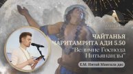 Чайтанья Чаритамрита, Ади лила 5.50 Е.М. Нитай Мангала дас . 11.02.2025