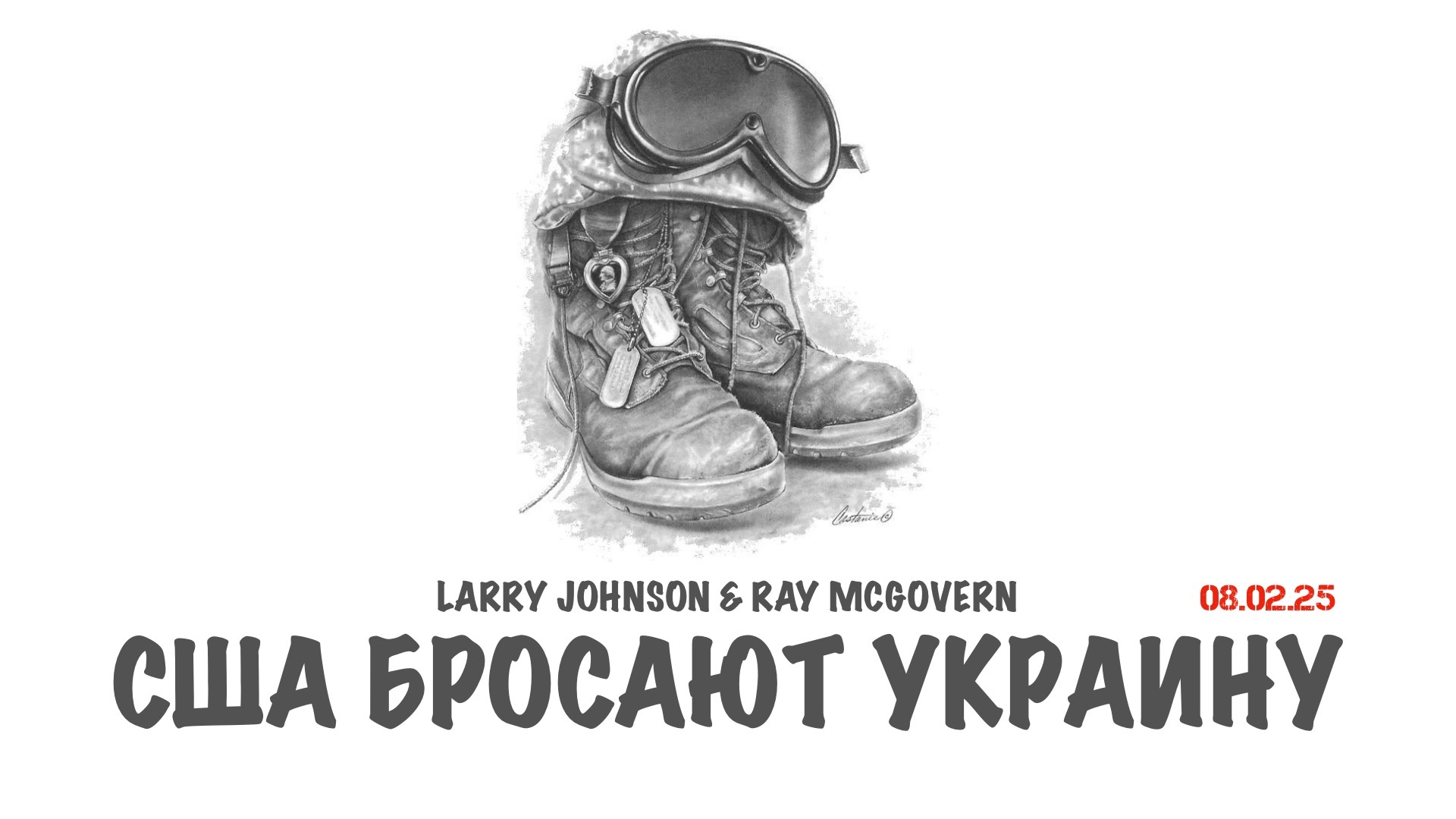 Johnson & McGovern: США бросают Украину