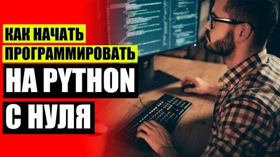 ✔ ПРОГРАММИРОВАНИЕ ДОМА С НУЛЯ 🔔 ГДЕ МОЖНО ПОЛУЧИТЬ СПЕЦИАЛЬНОСТЬ ПРОГРАММИСТА 👍