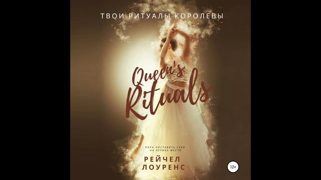 Рейчел Лоуренс - "Твои ритуалы королевы". Любовь к себе, женская психология, аудиокнига целиком.