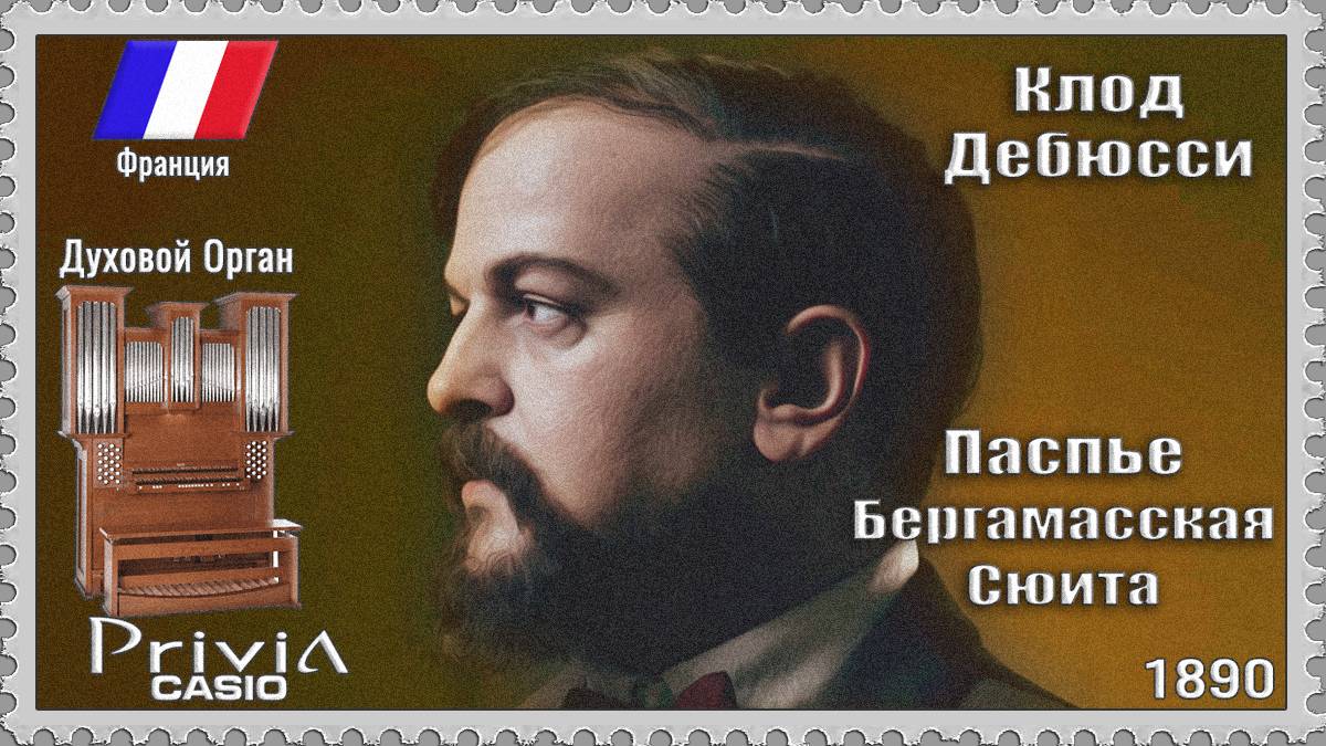 Клод Дебюсси. Паспье. Бергамасская сюита. 1890г. Духовой Орган