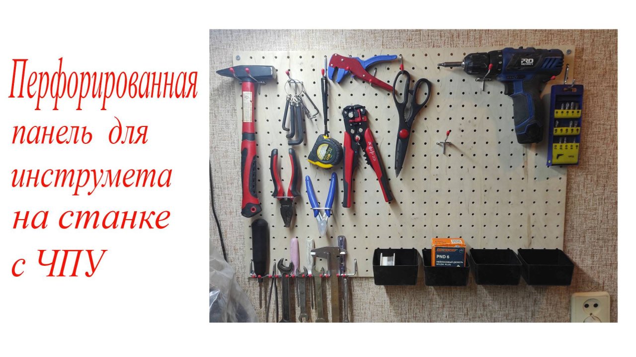 Самодельная перфорированная панель  для инструментов на станке с ЧПУ