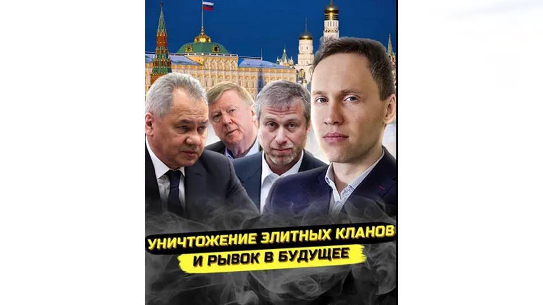⚡️ Чубайс И Абрамович: Уничтожение Элитных Кланов И Рывок В Будущее!