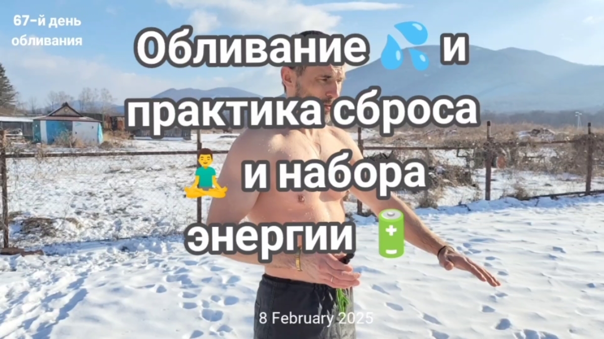 Обливание 💦 и практика сброса 🛀 и набора энергии 🔋