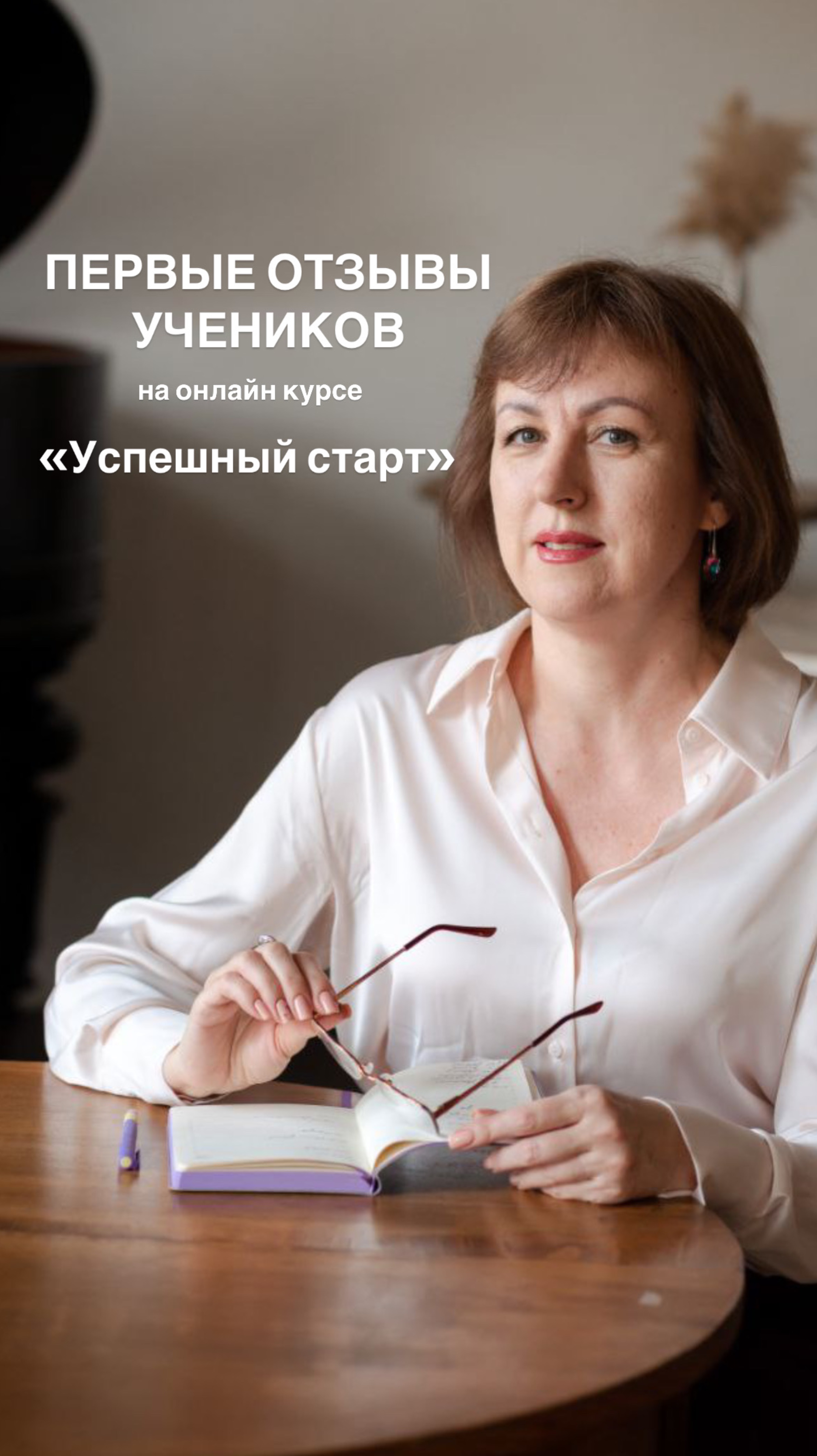 ПЕРВЫЕ ОТЗЫВЫ УЧЕНИКОВ на курсе «Успешный старт»