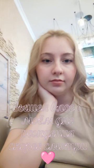 смотрите влог про день рождения