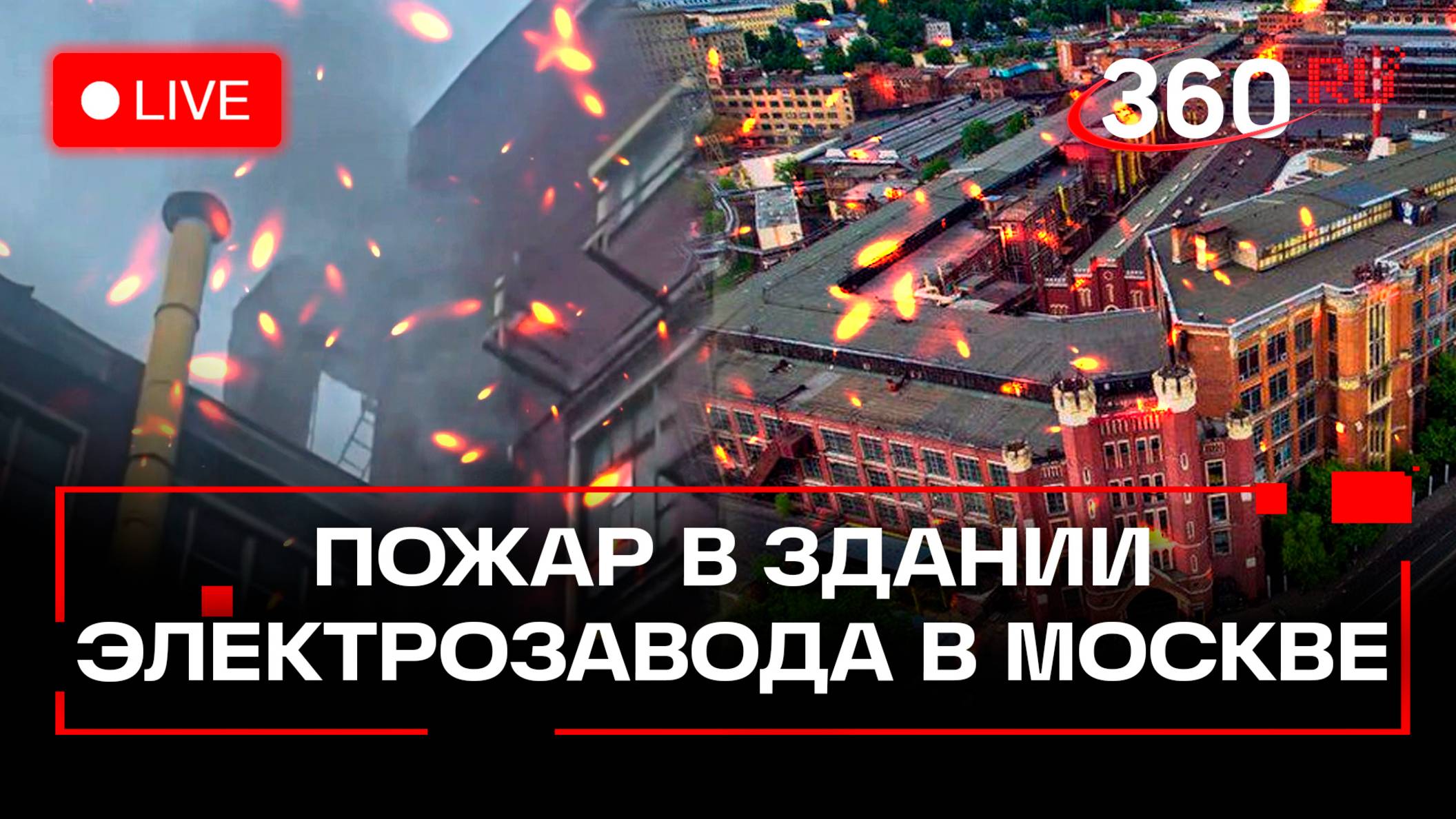 Пожар на Электрозаводской улице в Москве. Трансляция