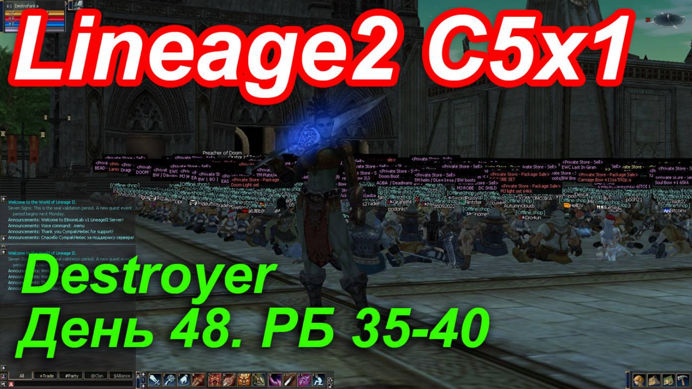 Lineage2. Elmorelab.com. Cronicle5 x1. Destroyer. День 48. Темпест, Талкин, Коллектор, Хеллион, Сика