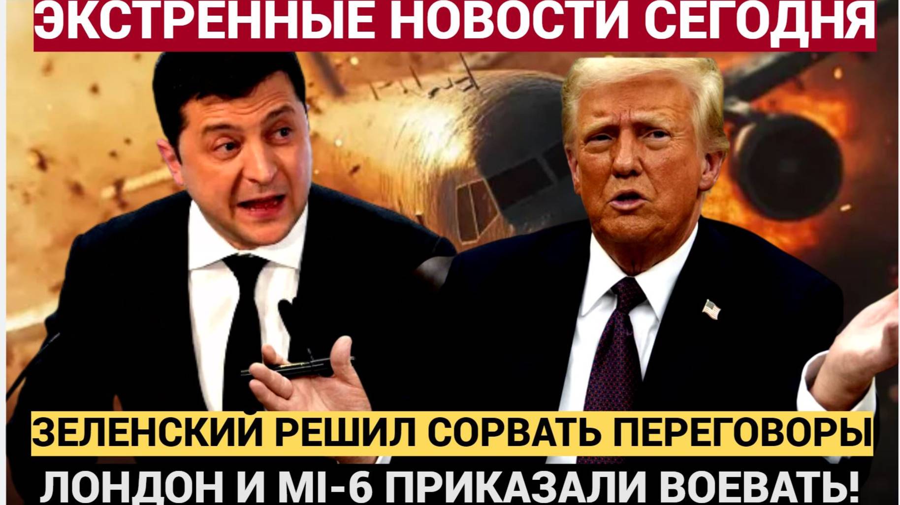 Бунт в ВСУ! Зеленский летит в Мюнхен Чтобы сорвать Мирный План Трампа! Лондон дал Добро на Войну