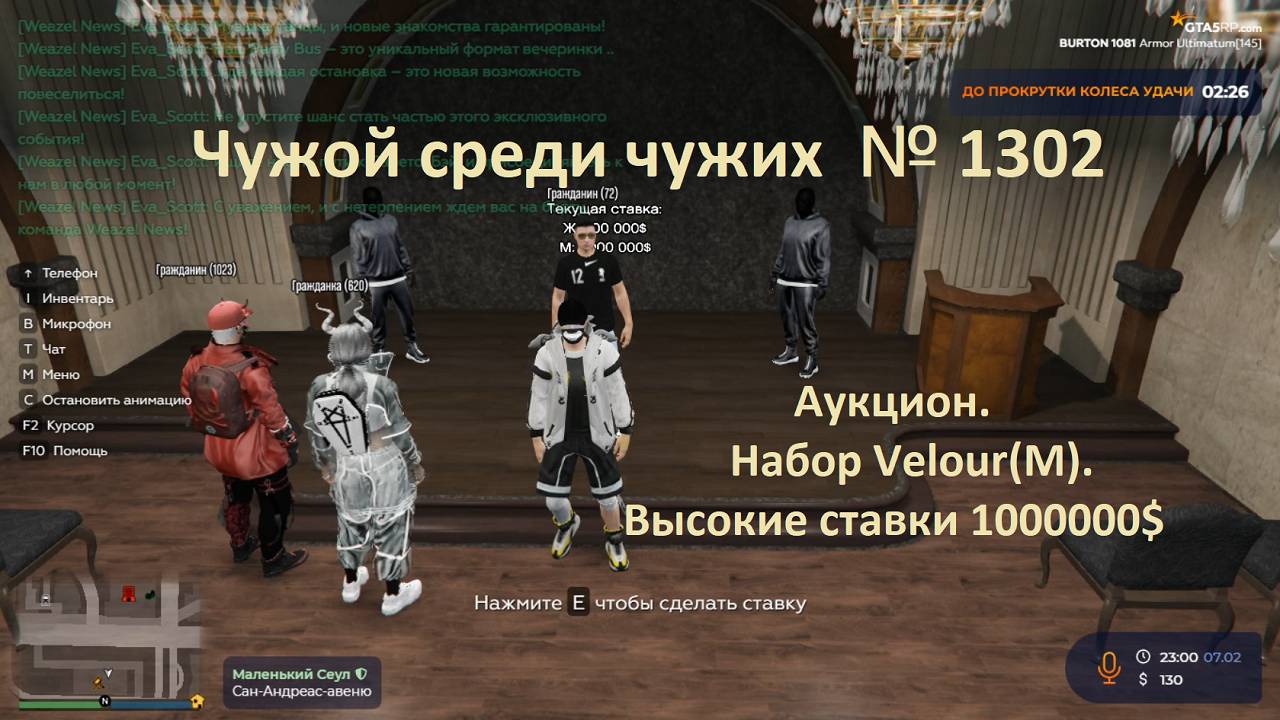 Чужой среди чужих [2025 Год.] № 1302.GTA 5 RP.Burton.Аукцион Набор Velour(М) Высокие ставки 1000000$