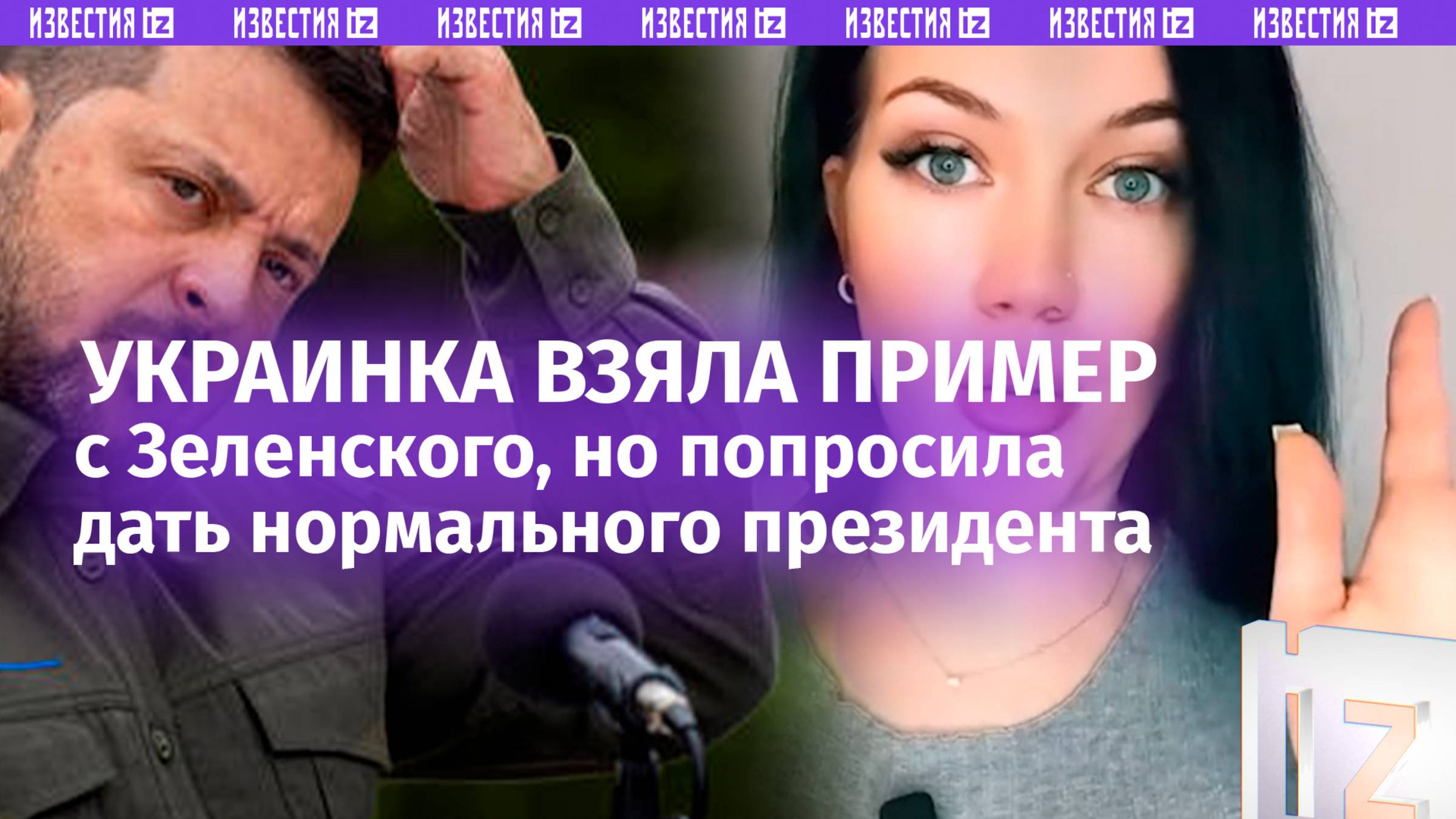 «Дайте нам!»: украинка молит мир о «нормальном президенте»
