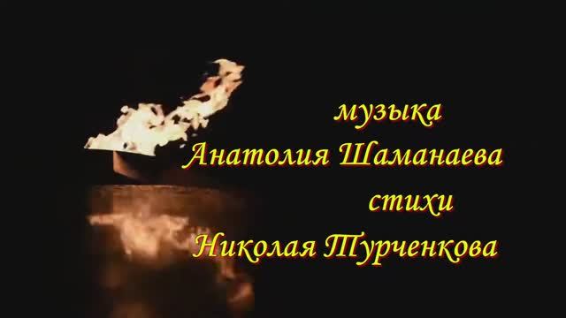 Николай Турченков "Коробка". Музыка Анатолия Шаманаева. стихи Николая Турченкова
