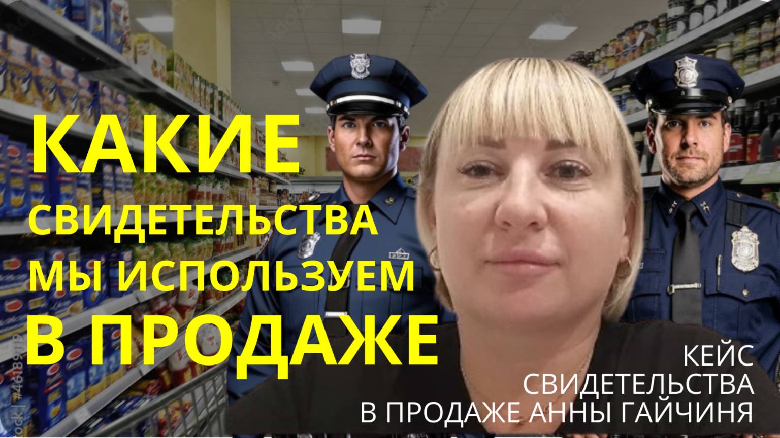 Урок 22.1 Какими свидетельствами мы пользуемся в продажах.Опыт Анны Гайчиня