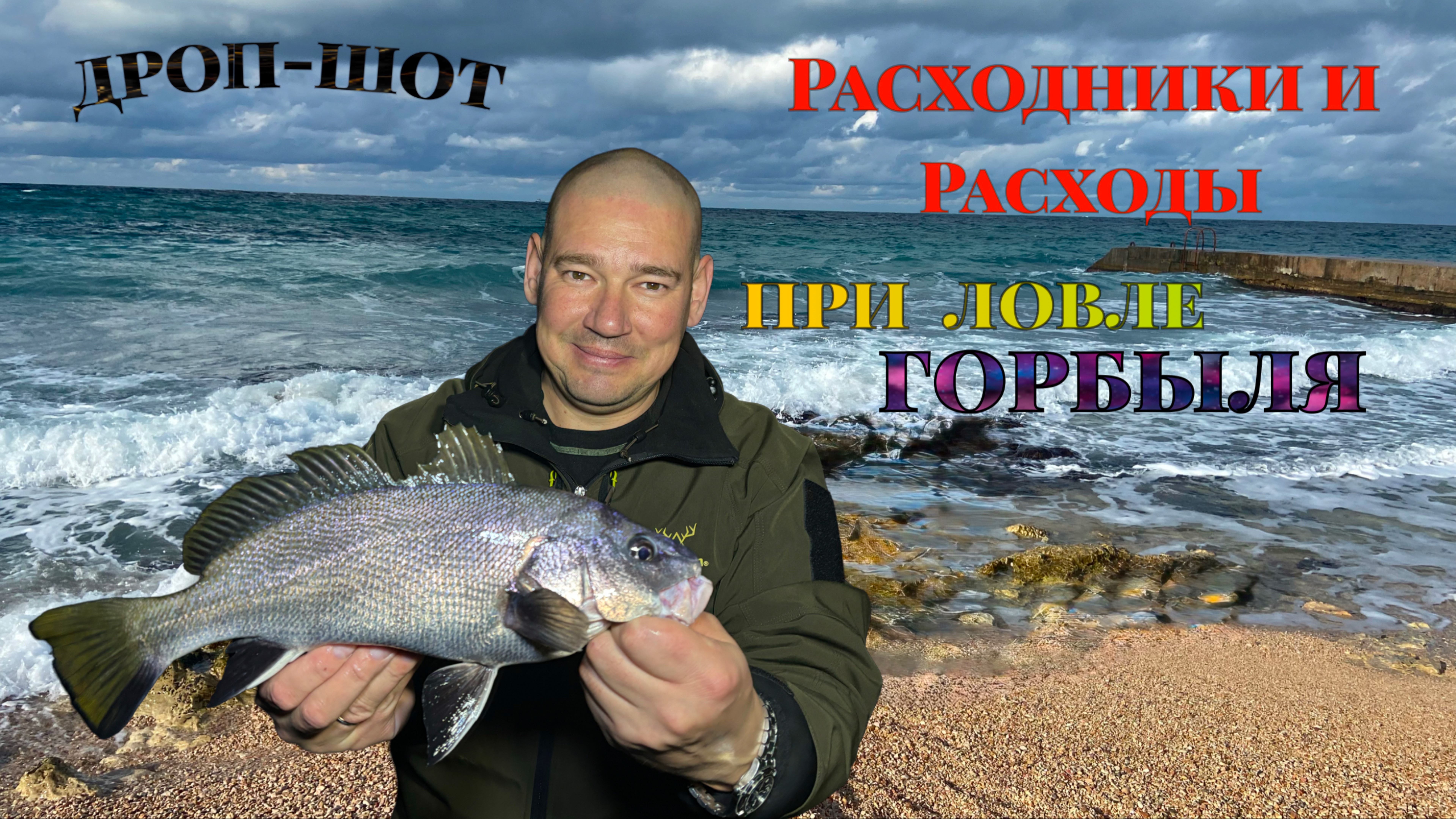 Расходники и расходы при ловле горбыля на дроп-шот
