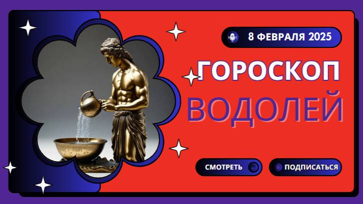 🌊 Водолей – Гороскоп на сегодня, 8 февраля 2025! Творчество и креатив в приоритете!