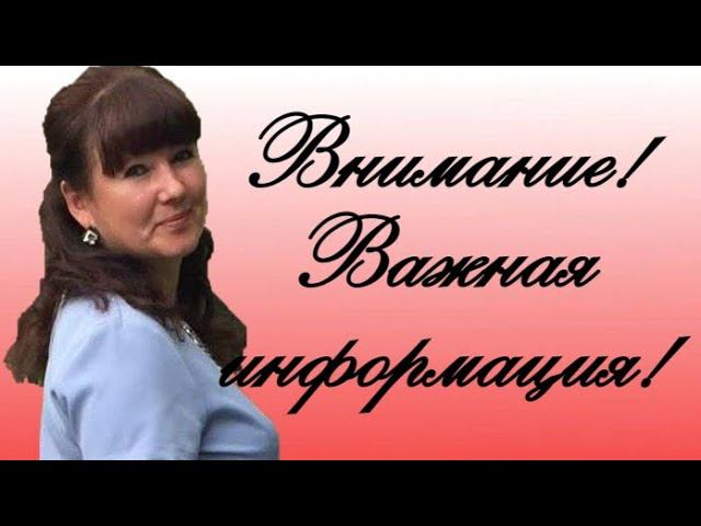 ВНИМАНИЕ!  ВАЖНАЯ ИНФОРМАЦИЯ!