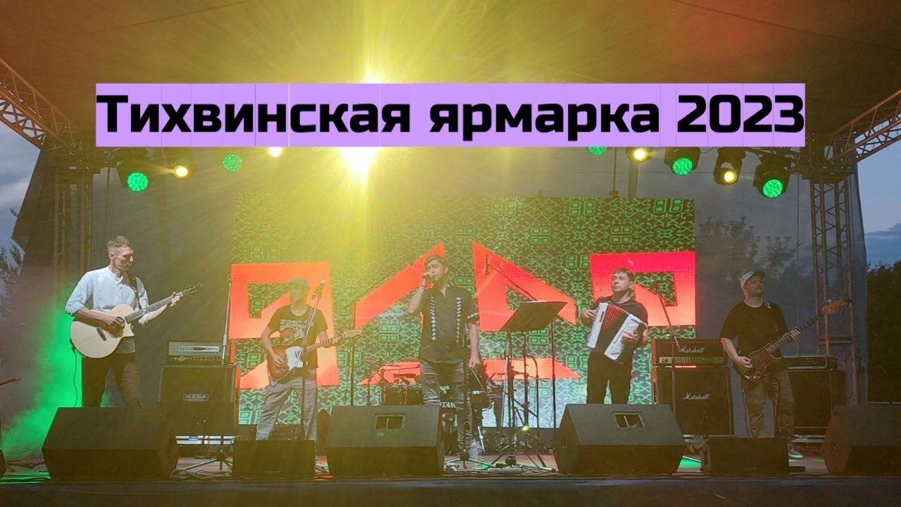 Ялар на Тихвинской Ярмарке 2023 #folkmusic #chuvashia