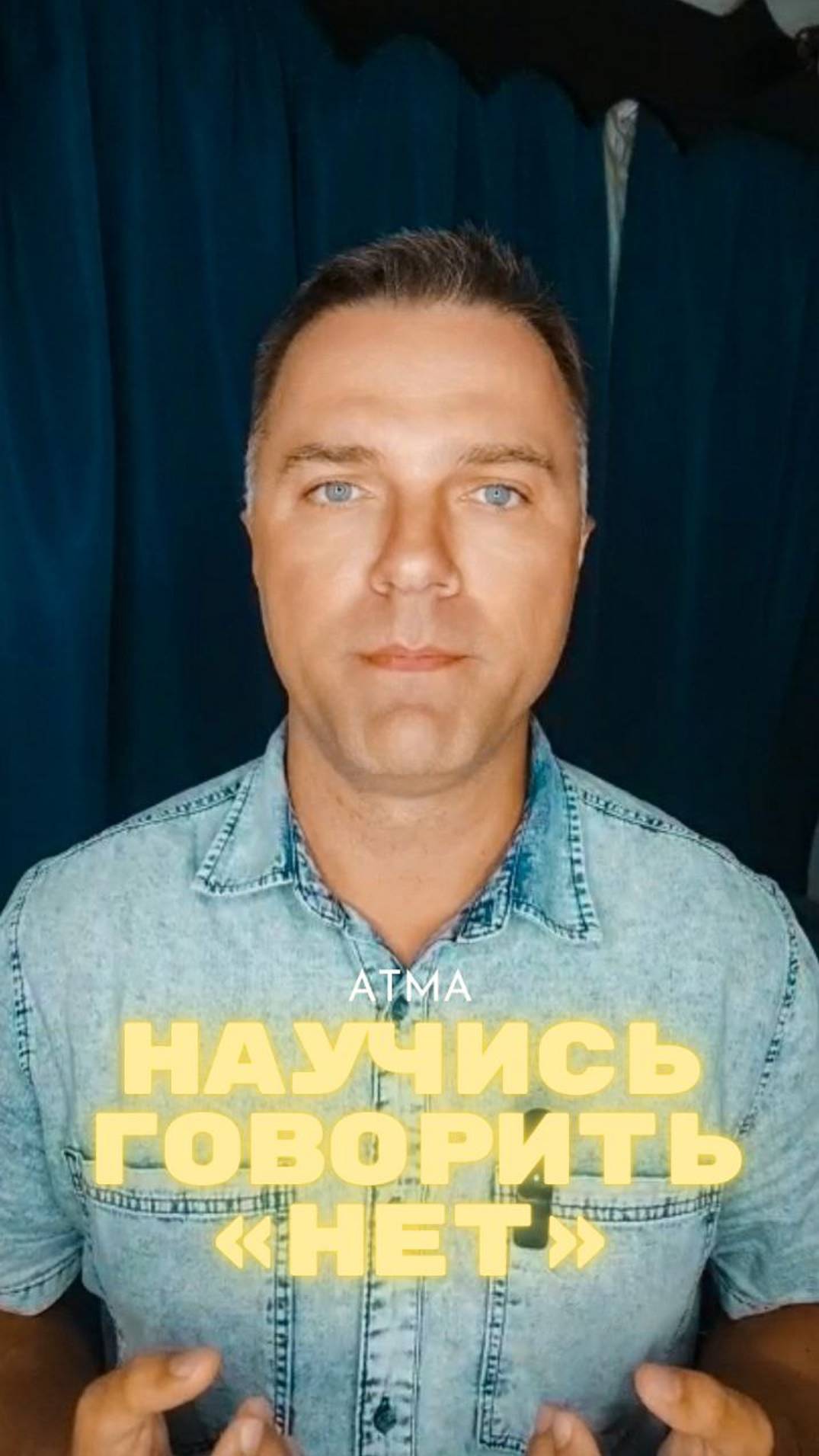 Научим говорить "нет" без угрызения совести, смотри это видео.