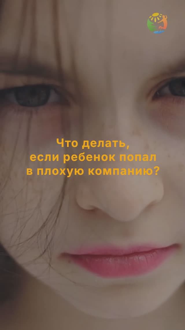 Что делать, если ребенок попал в плохую компанию?