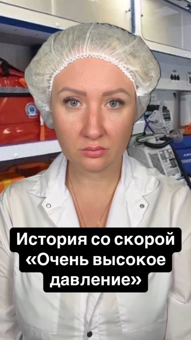 Истории со скорой: Очень высокое давление