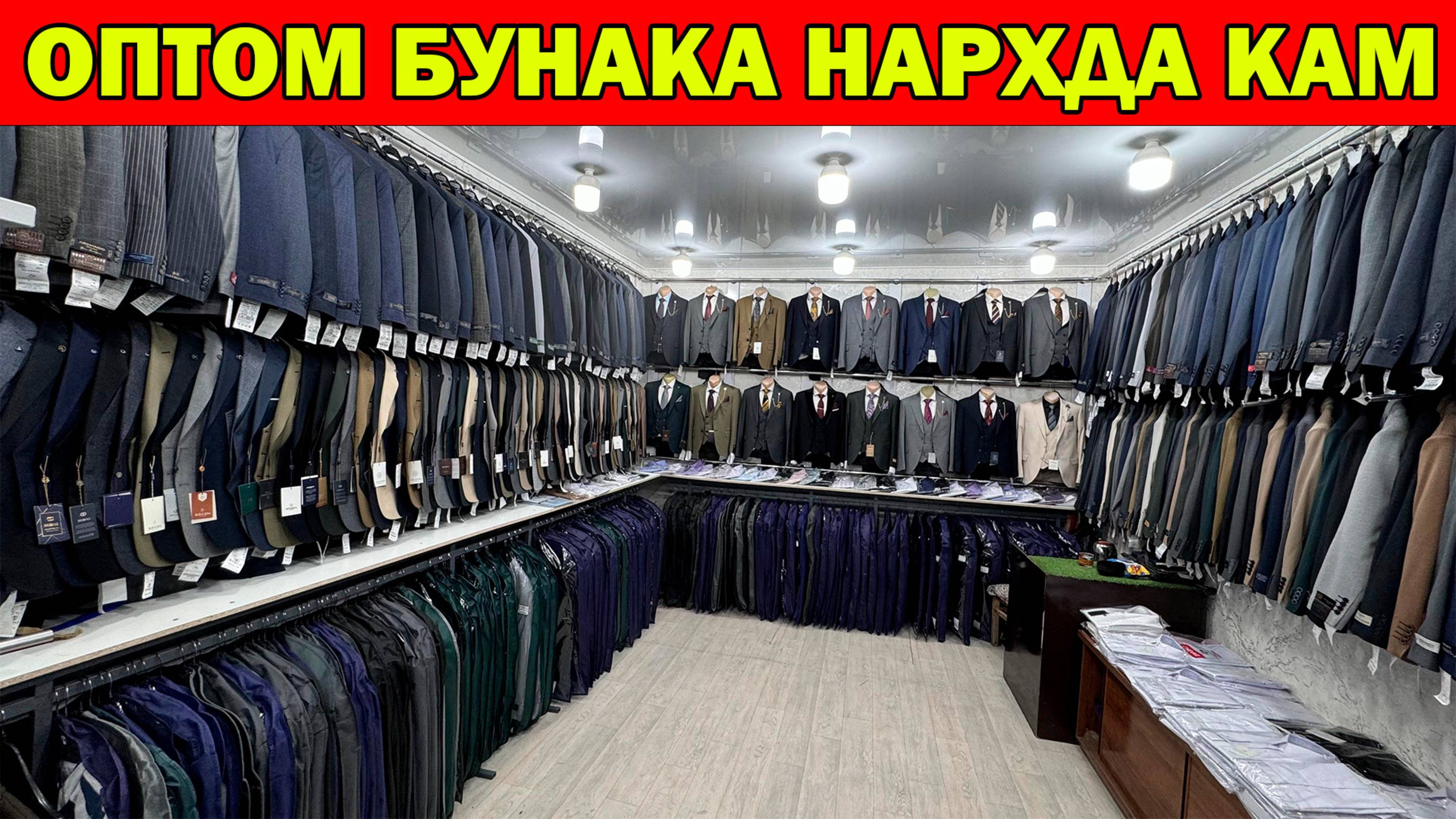 КАСТЮМ ШИМ КИЁВ САРПО ОПТОМ БУНАКА НАРХДА КАМ БУЛАДИ. РАЙЦЕНТР БОЗОРИ