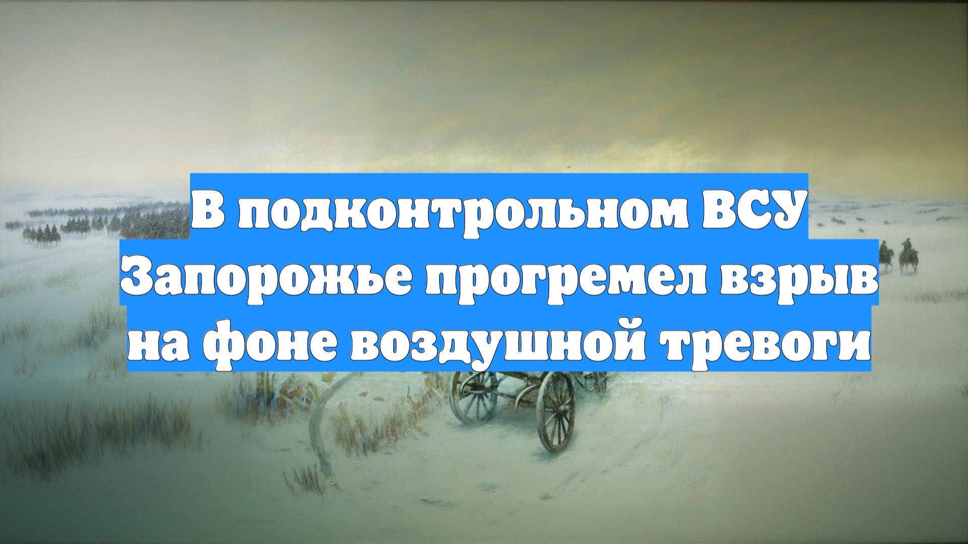 В подконтрольном ВСУ Запорожье прогремел взрыв на фоне воздушной тревоги