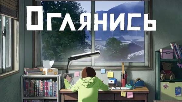 Оглянись